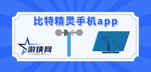 比特精灵手机app