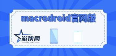 macrodroid官网版