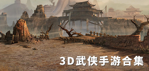 3D武侠手游合集