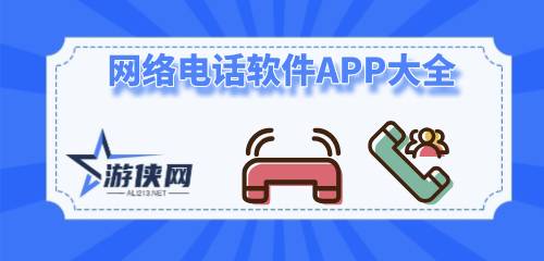 网络电话软件APP大全