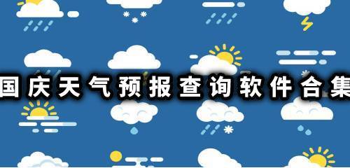 国庆天气预报查询软件合集