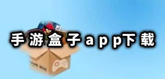 手游盒子app下载