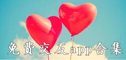 免费交友app合集