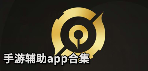 手游辅助app合集