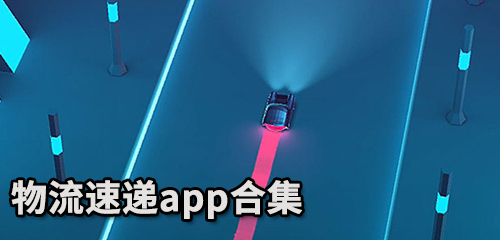 物流速递app合集