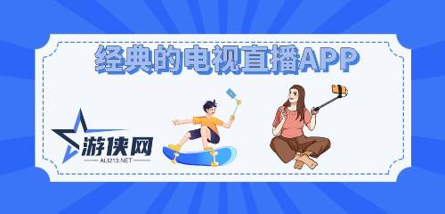 经典的电视直播APP排行榜