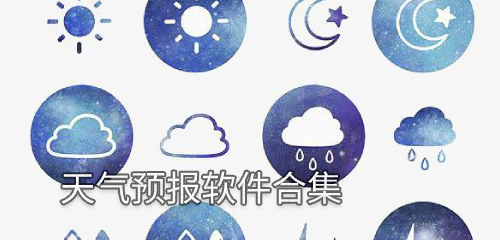 天气预报软件合集