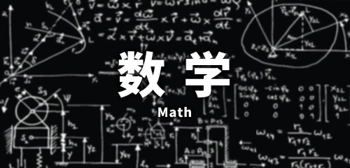 数学手游合集