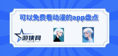 可以免费看动漫的app盘点