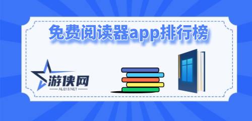 免费阅读器app排行榜