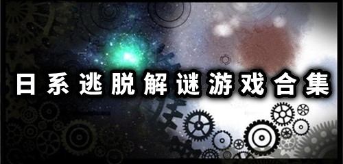 日系逃脱解谜游戏合集