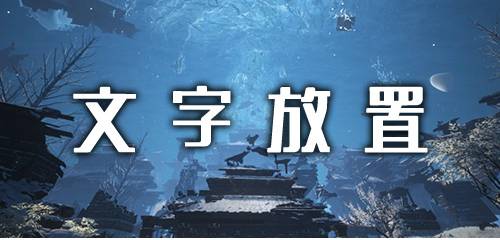 文字放置手游合集