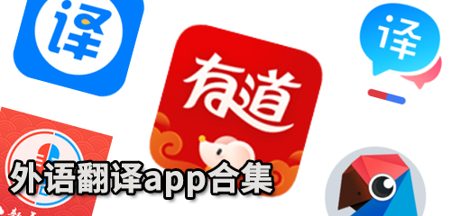 外语翻译app合集