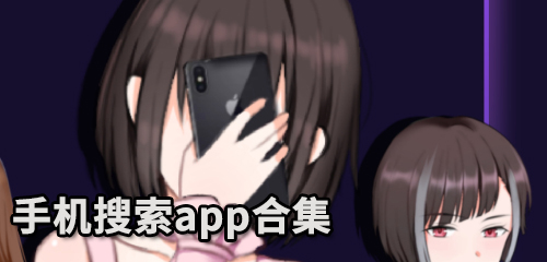 手机搜索app合集