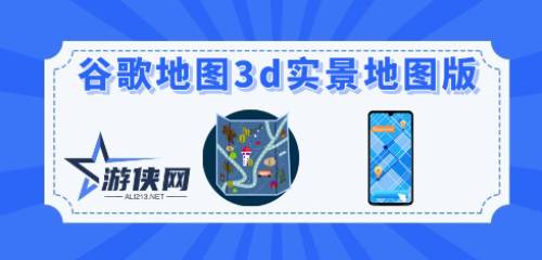 谷歌地图3d实景地图手机版