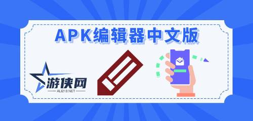 APK编辑器中文版