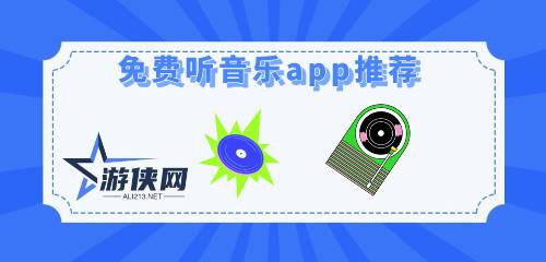 免费听音乐app推荐