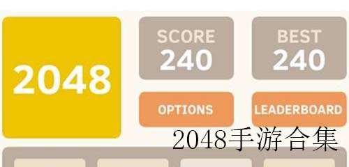 2048手游合集