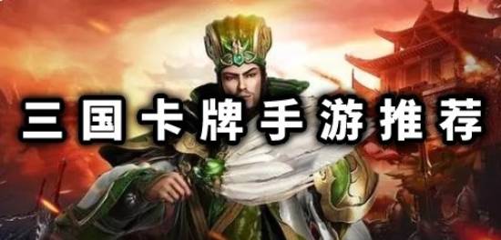 三国卡牌手游推荐