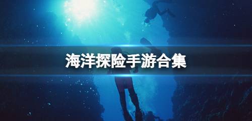 海洋探险手游合集