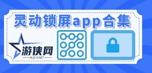 灵动锁屏app合集