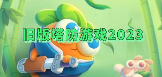 旧版塔防游戏2024