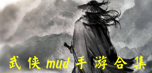 武侠mud手游合集