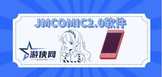 JMCOMIC2.0软件版本大全