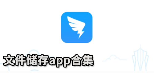 文件储存app合集