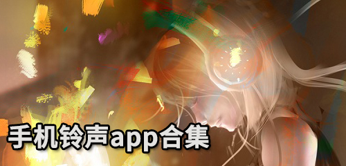 手机铃声app合集