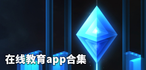 在线教育app合集