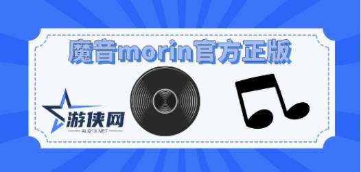 魔音morin官方正版