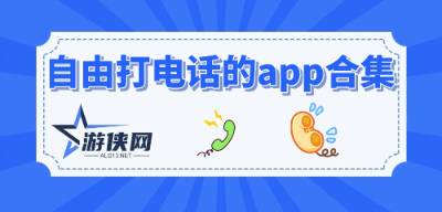 自由打电话的app合集