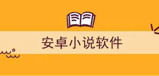 安卓最新小说软件