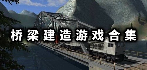 桥梁建造游戏合集