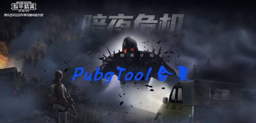 PubgTool合集