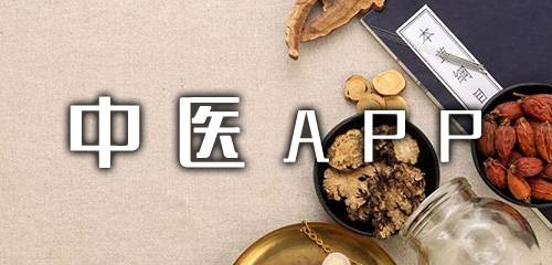 中医APP合集