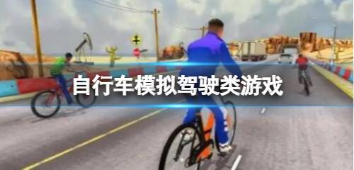 自行车模拟驾驶类游戏