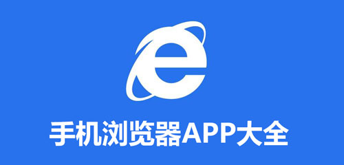 浏览器APP合集