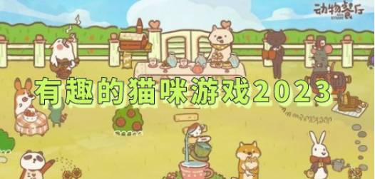 有趣的猫咪游戏2024