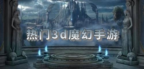 热门3d魔幻手游排行榜