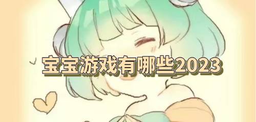 宝宝游戏有哪些2024