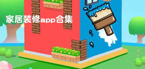 家居装修app合集