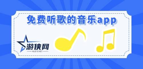 免费听歌的音乐app合集