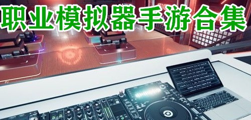 职业模拟器手游合集