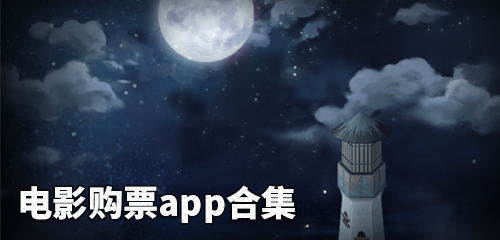 电影购票app合集