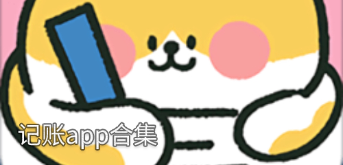 记账app合集