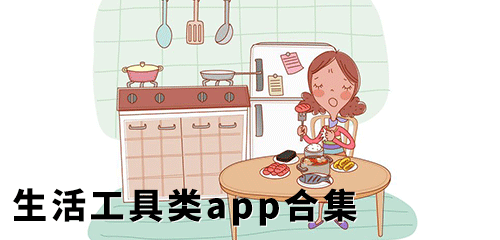 生活工具类app合集