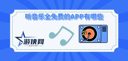 听音乐全免费的APP有哪些