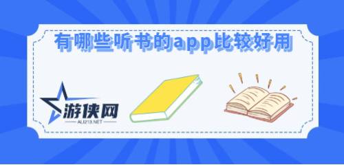 有哪些听书的app比较好用